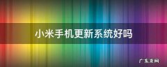 小米手机更新系统好吗 小米手机系统更新对手机好不好?