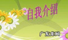 应聘时一句话介绍自己 应聘时一句话介绍自己的优势