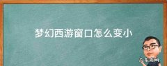 梦幻西游窗口怎么变小 梦幻西游怎么改变窗口大小