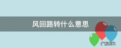 风回路转是成语吗 风回路转什么意思