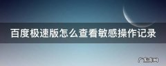 百度极速版怎么查看敏感操作记录 百度极速版如何查询浏览记录