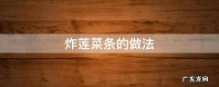 炸莲菜条的做法 炸莲菜条的做法大全