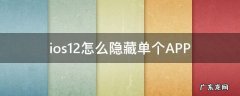 ios12.4如何隐藏单个app ios12怎么隐藏单个APP