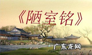 《陋室铭》一文中的主旨句是什么 陋室铭中全文的主旨句是什么