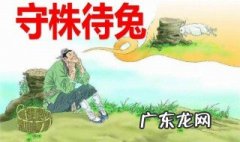 守株待兔的中心意思 守株待兔的中心思想是什么