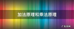 概率计算的加法原理和乘法原理 加法原理和乘法原理