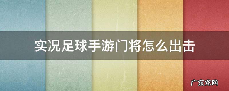 实况足球手游门将怎么出击 实况足球门将怎么玩