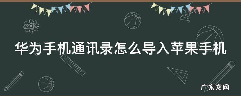 华为手机通讯录怎么导入苹果手机 华为手机通讯录怎么导入苹果手机 手机克隆