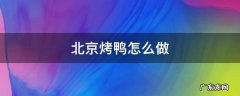 江湖悠悠北京烤鸭怎么做 北京烤鸭怎么做