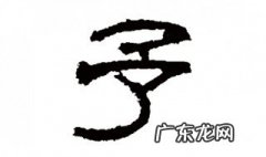 予字和什么字搭配好听一点 予字和什么字搭配好