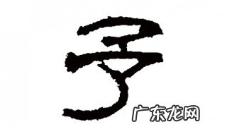 予字和什么字搭配好听一点 予字和什么字搭配好