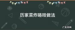 咯吱菜的做法 历家菜炸咯吱做法