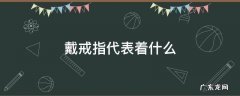 戴戒指代表着什么 男性中指戴戒指代表着什么