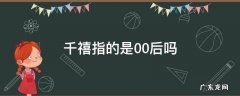 00后为什么叫千禧一代 千禧指的是00后吗