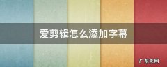 爱剪辑怎么添加字幕 爱剪辑添加字幕