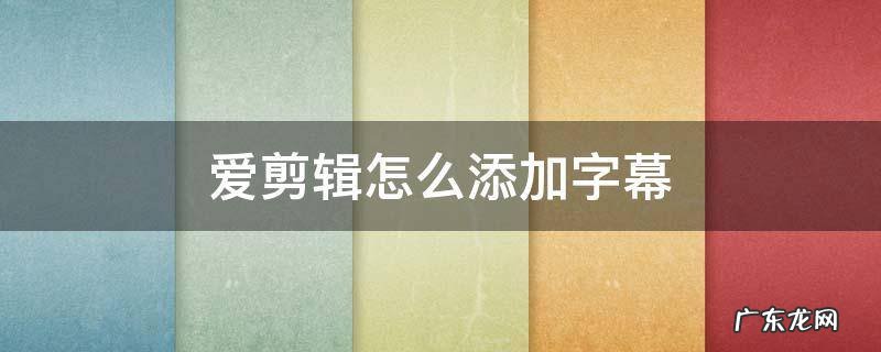 爱剪辑怎么添加字幕 爱剪辑添加字幕