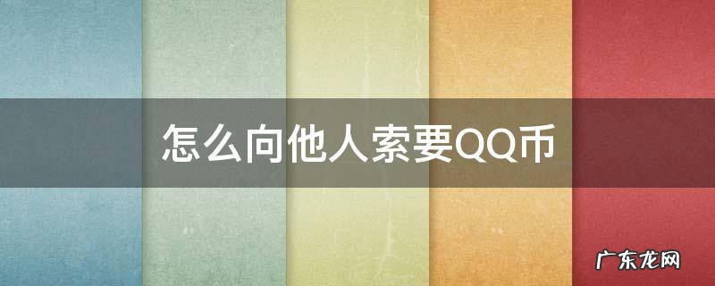 怎么向他人索要QQ币 手机qq怎么索要qq币