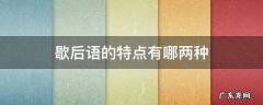 歇后语的特点与分类 歇后语的特点有哪两种