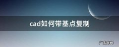 cad如何带基点复制 cad如何带基点复制到另一张图