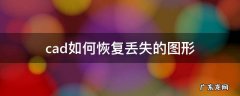 cad如何恢复丢失的图形 CAD图形恢复