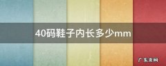 40码鞋子外长多少厘米 40码鞋子内长多少mm