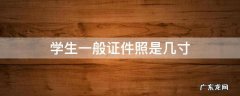 学生一般证件照是几寸 学生证件照多大尺寸
