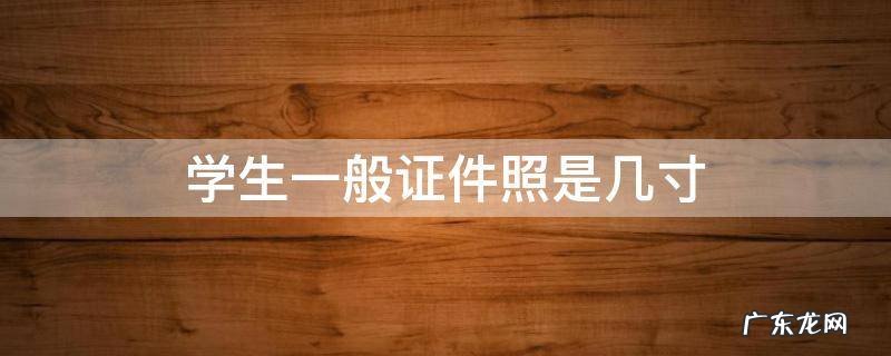 学生一般证件照是几寸 学生证件照多大尺寸