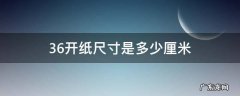 36开纸是多大厘米 36开纸尺寸是多少厘米