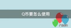 怎样使用Q币 Q币要怎么使用