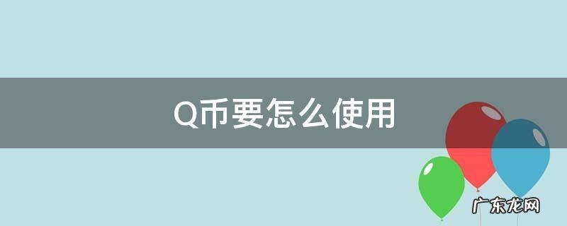 怎样使用Q币 Q币要怎么使用
