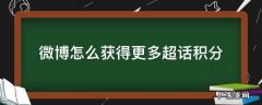 微博怎么获得更多超话积分 微博超话贡献几千积分