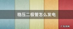 电源稳压二极管 稳压二极管怎么发电