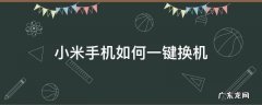 华为手机换成小米手机如何一键换机 小米手机如何一键换机