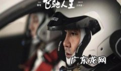 飞驰人生结局张驰怎么样了原型 飞驰人生结局张驰怎么样了