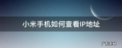 怎么看小米手机的ip地址 小米手机如何查看IP地址