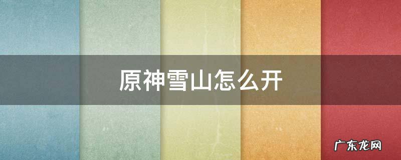原神雪山怎么开秘境 原神雪山怎么开