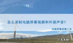 如何在电脑上录制内部系统声音