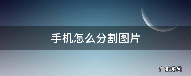 苹果手机怎么分割图片 手机怎么分割图片
