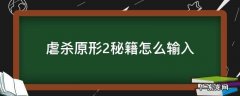 虐杀原形2怎样设置中文教程 虐杀原形2秘籍怎么输入