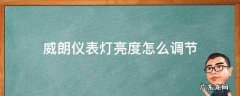 威朗仪表盘怎么调节 威朗仪表灯亮度怎么调节