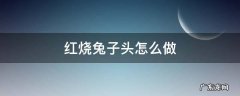 红烧兔子头图片 红烧兔子头怎么做