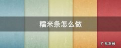 糯米条怎么做 糯米条怎么做又脆又酥