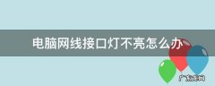 电脑网线连接口灯不亮 电脑网线接口灯不亮怎么办