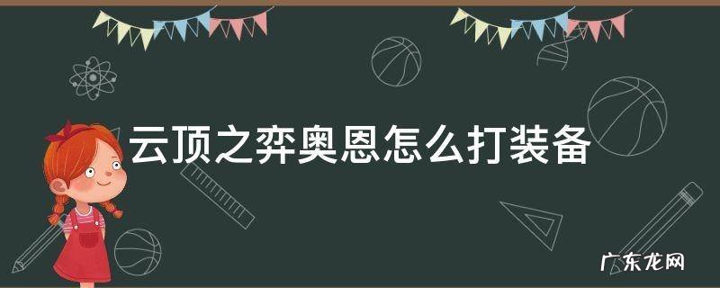 云顶之弈奥恩可以打什么装备 云顶之弈奥恩怎么打装备