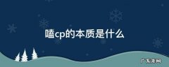 嗑cp是什么意思通俗讲 嗑cp的本质是什么