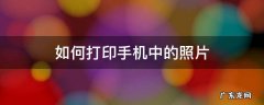 手机里照片怎么打印 如何打印手机中的照片