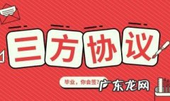 签了三方协议想离职怎么办 签了三方协议想离职怎么办