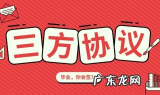 签了三方协议想离职怎么办 签了三方协议想离职怎么办