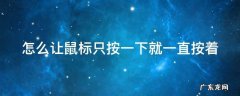 怎么让鼠标只按一下就一直按着呢 怎么让鼠标只按一下就一直按着