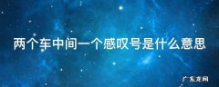 两个车中间一个感叹号是什么意思图片 两个车中间一个感叹号是什么意思